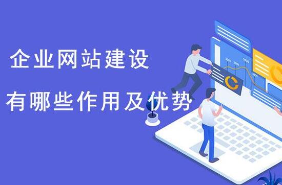 這些理由告訴你企業(yè)必須做網(wǎng)站，南京做企業(yè)網(wǎng)站找哪家？