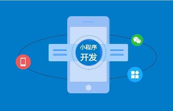 微信小程序開發(fā)功能齊全，制作要多長(zhǎng)時(shí)間？