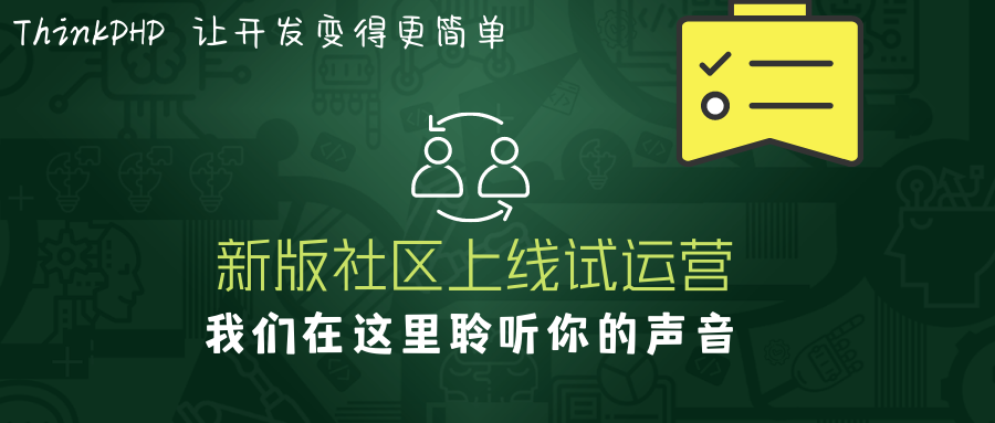 聽(tīng)說(shuō)ThinkPHP新版社區(qū)上線(xiàn)試運(yùn)營(yíng)，看下去不錯(cuò)噢