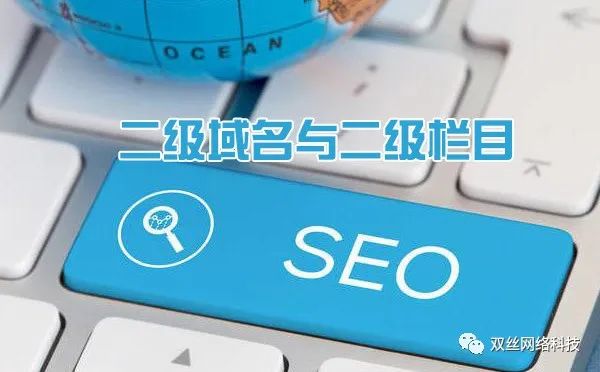 現(xiàn)在做城市分站是一個爆發(fā)期，但網(wǎng)站建設城市分站使用二級域名泛解析好，還是二級目錄好？