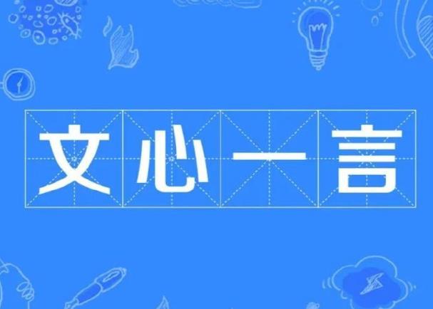 百度文心一言有什么特點，小編幫你總結(jié)一下。
