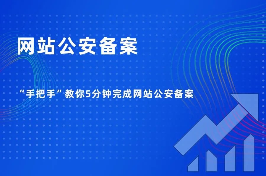 5分鐘學(xué)會如何進行網(wǎng)站公安備案，一學(xué)就會，輕松搞定！