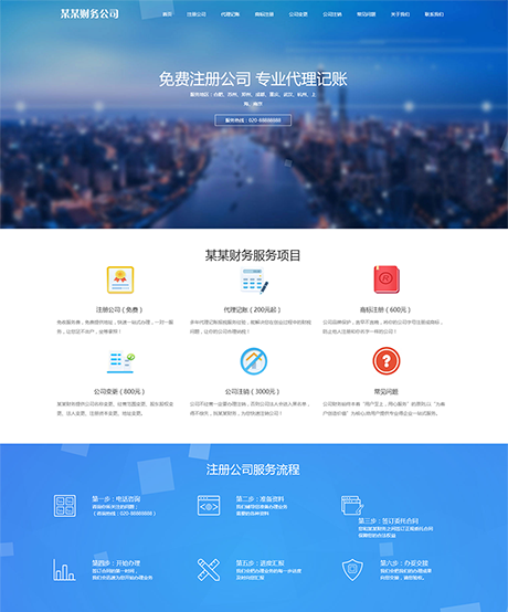 響應式工商注冊財務服務代理記賬網(wǎng)站模板